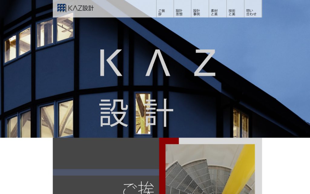 KAZ設計